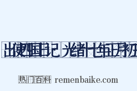 出使四国日记·光绪十七年正月初三是什么意思的图片